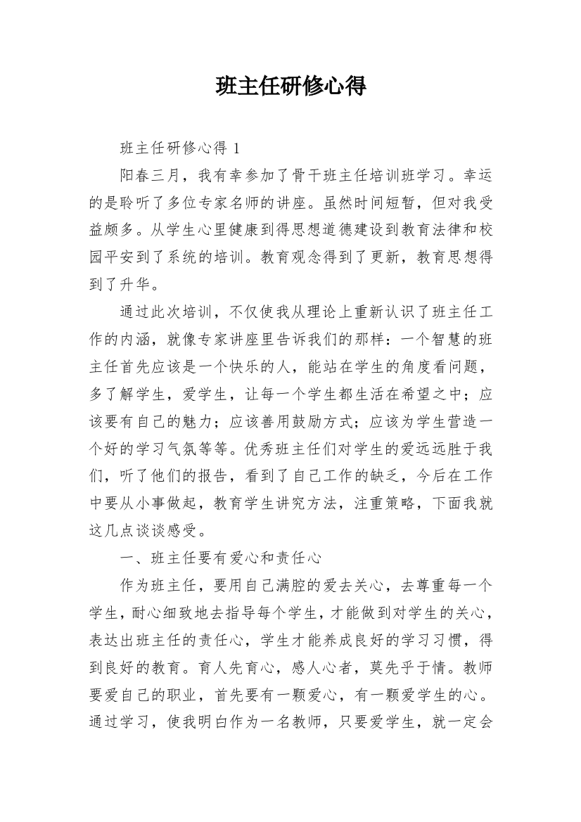 班主任研修心得