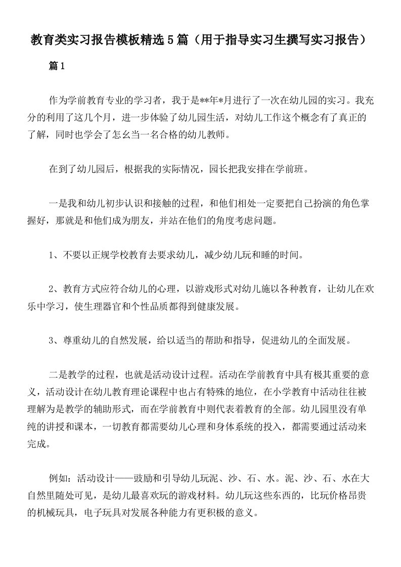 教育类实习报告模板精选5篇（用于指导实习生撰写实习报告）