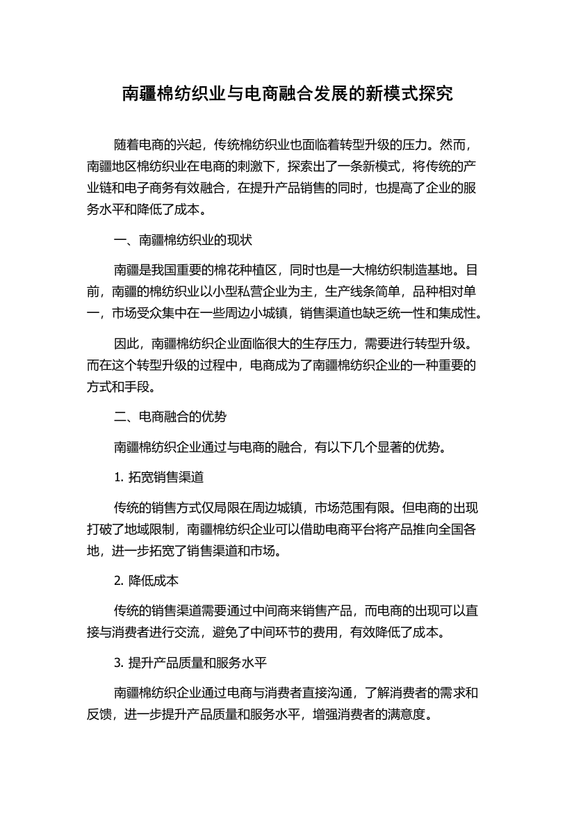 南疆棉纺织业与电商融合发展的新模式探究