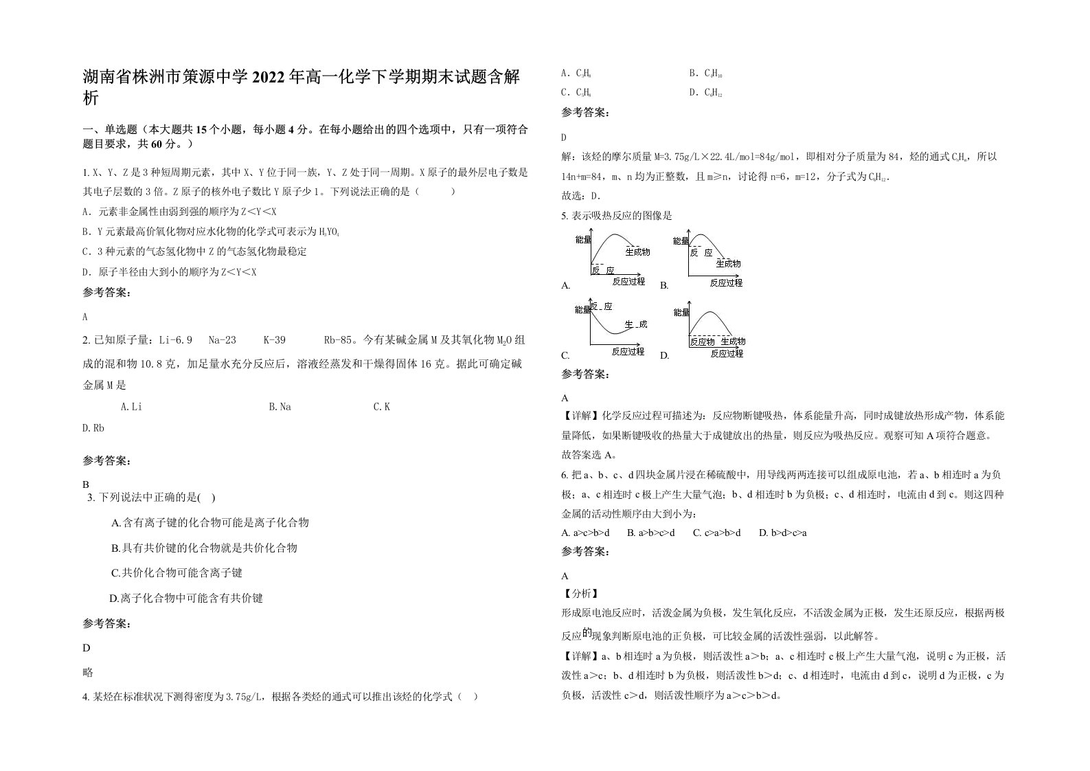 湖南省株洲市策源中学2022年高一化学下学期期末试题含解析