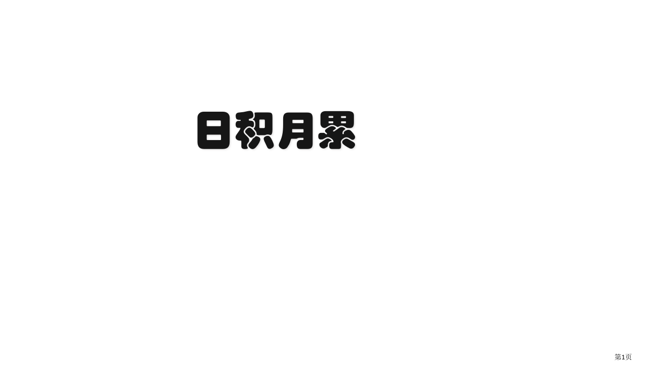 五年级上册语文园地六日积月累省公开课一等奖全国示范课微课金奖PPT课件