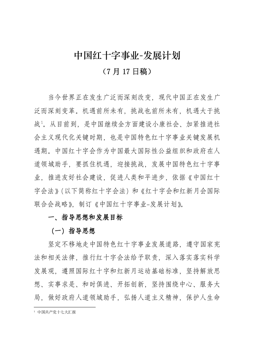 中国红十字事业发展规划方案