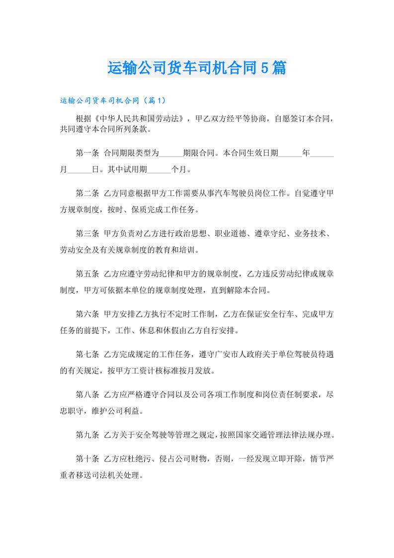 运输公司货车司机合同5篇