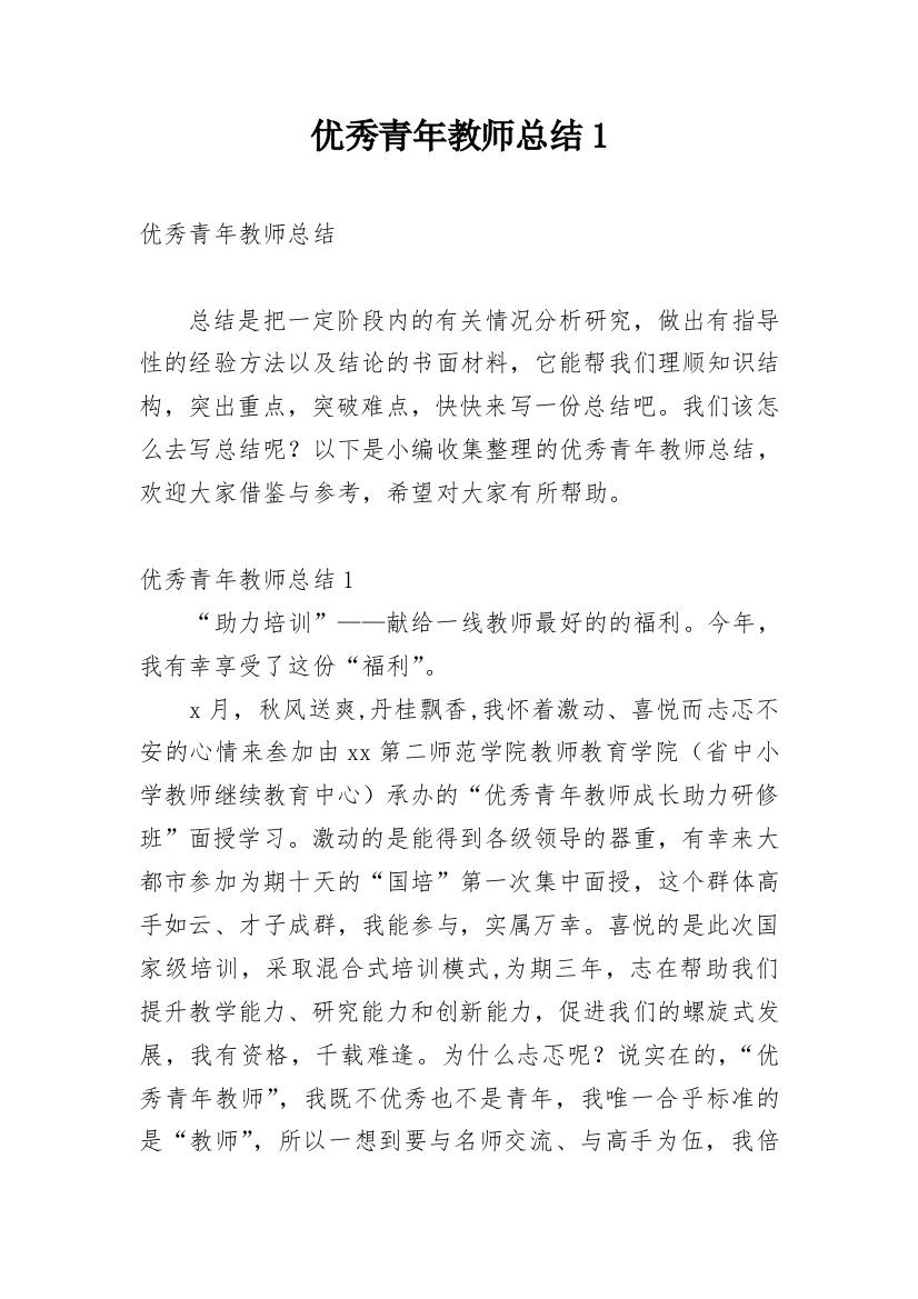 优秀青年教师总结1