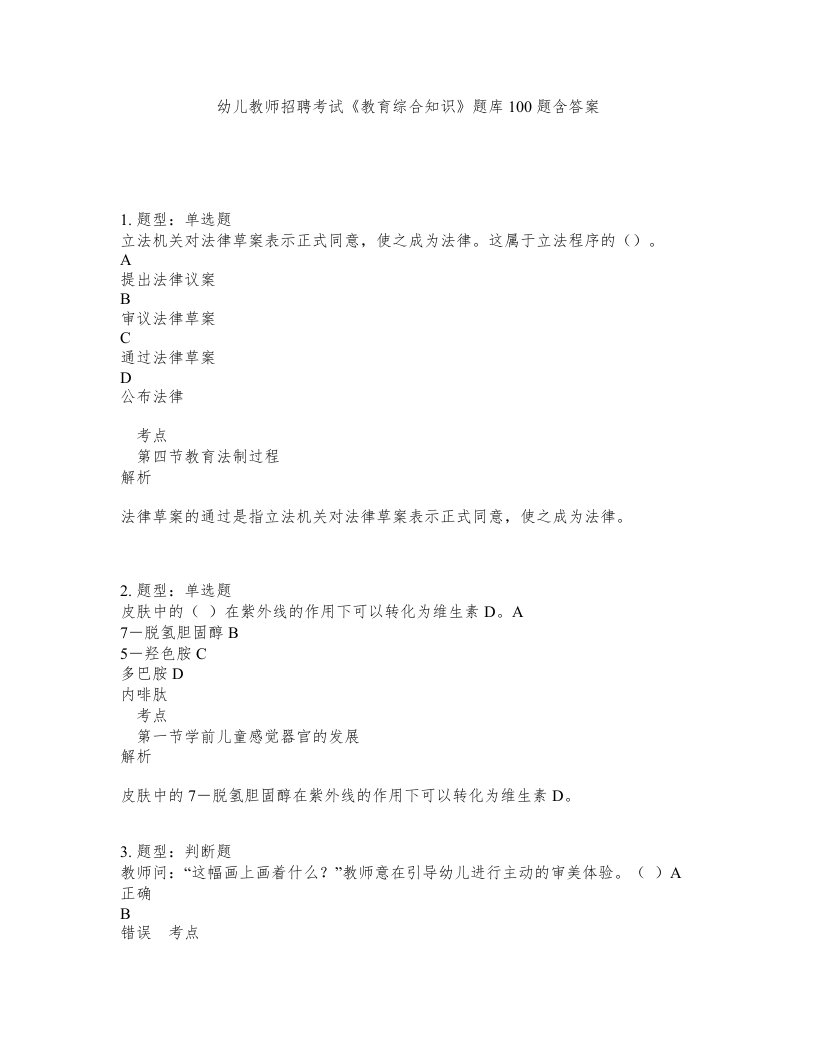 幼儿教师招聘考试教育综合知识题库100题含答案第78版