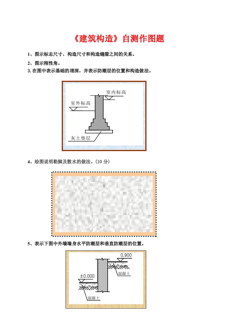 建筑构造作图作业