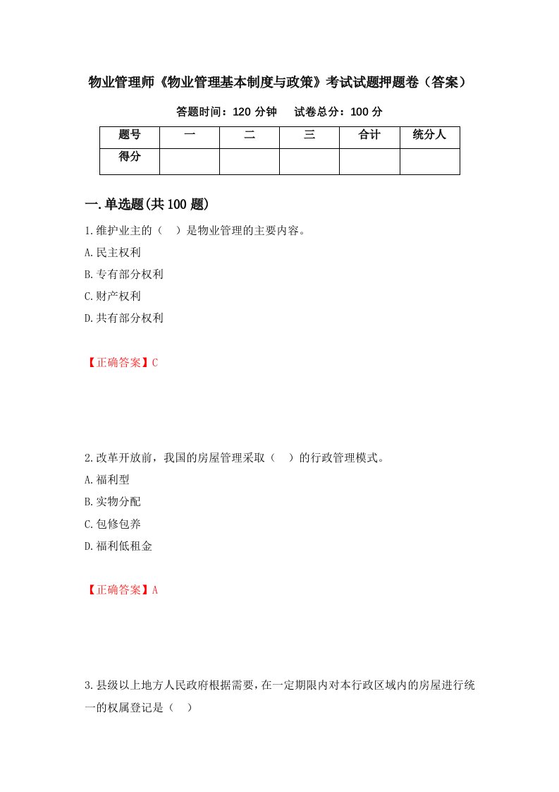 物业管理师物业管理基本制度与政策考试试题押题卷答案51