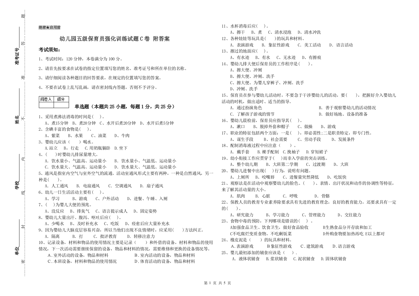 幼儿园五级保育员强化训练试题C卷-附答案