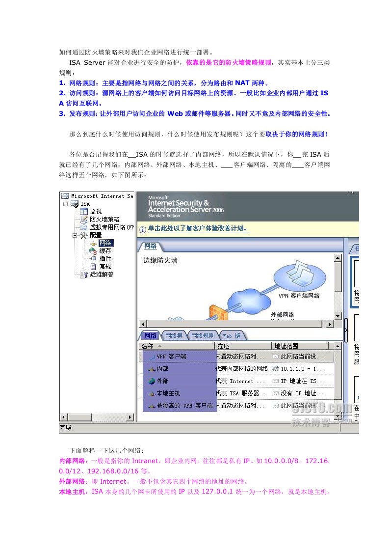 防火墙策略对企业网络的统一部署