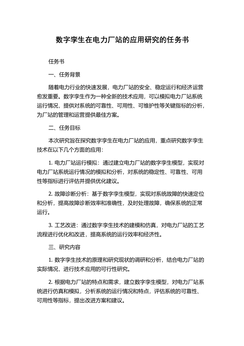 数字孪生在电力厂站的应用研究的任务书