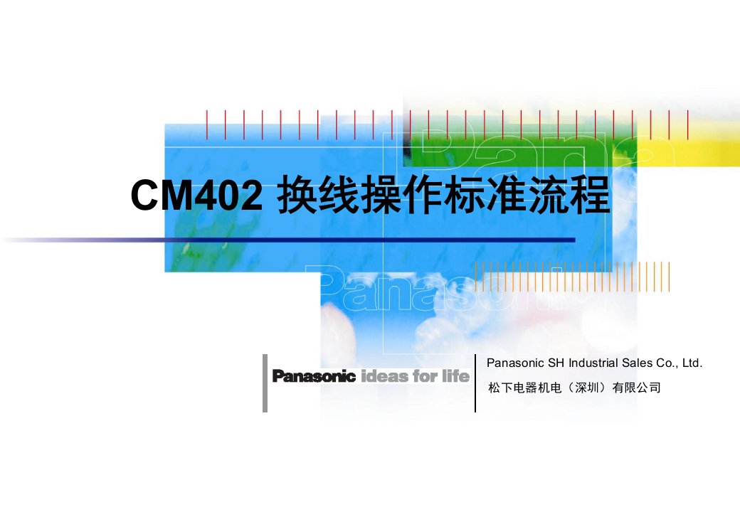 贴片机cm402换线操作标准流程