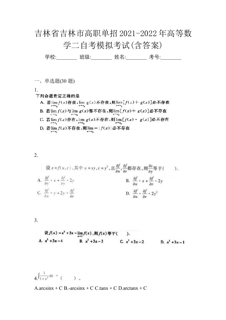 吉林省吉林市高职单招2021-2022年高等数学二自考模拟考试含答案