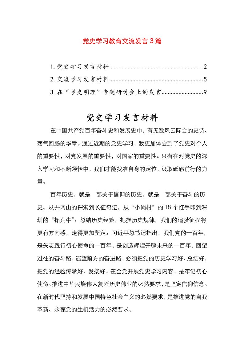 党史学习教育交流发言3篇