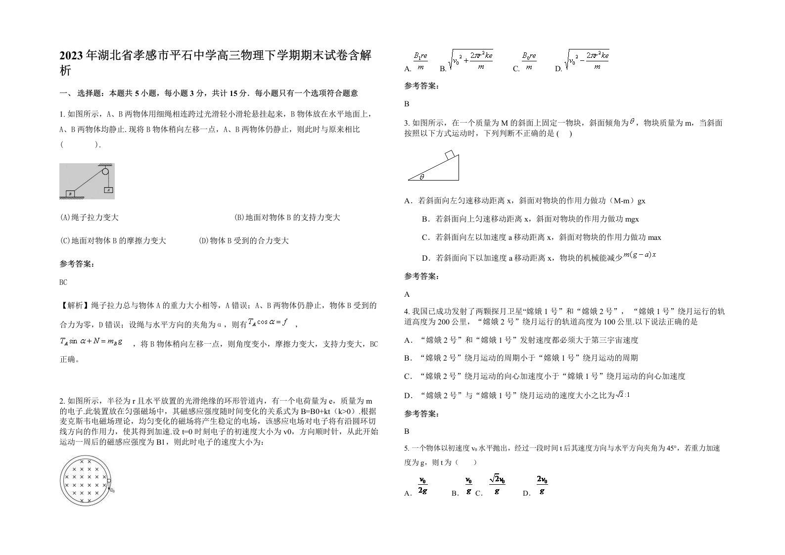 2023年湖北省孝感市平石中学高三物理下学期期末试卷含解析