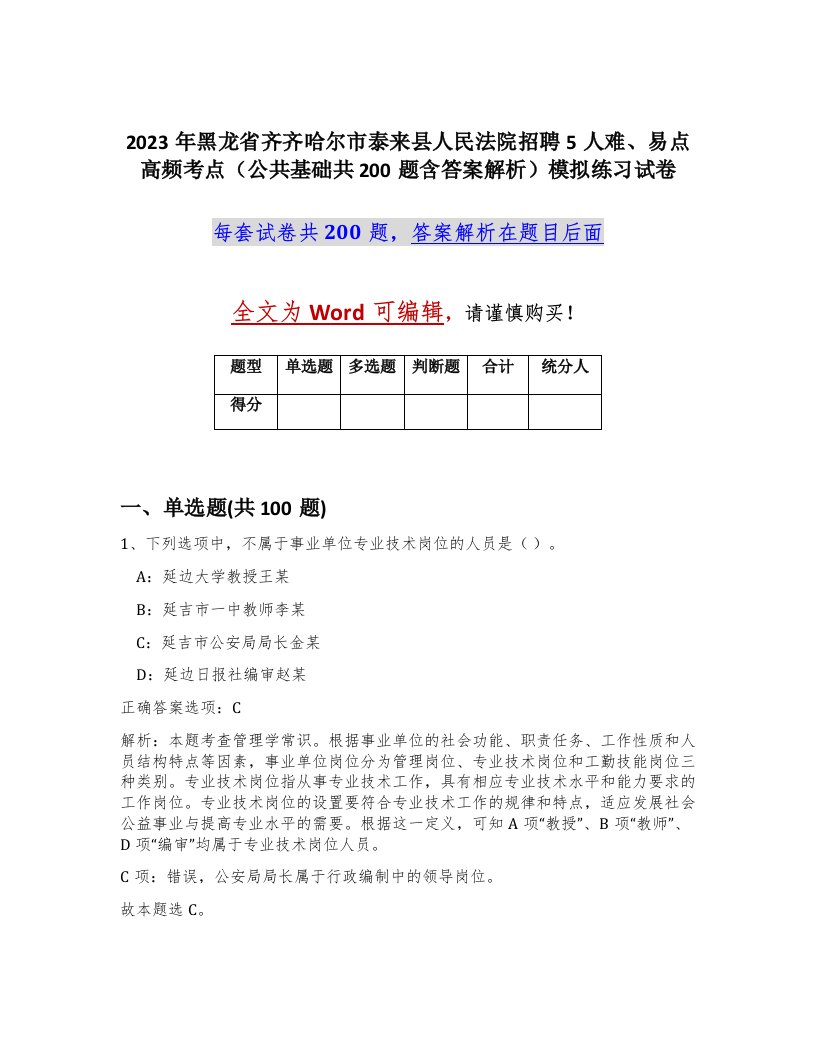 2023年黑龙省齐齐哈尔市泰来县人民法院招聘5人难易点高频考点公共基础共200题含答案解析模拟练习试卷