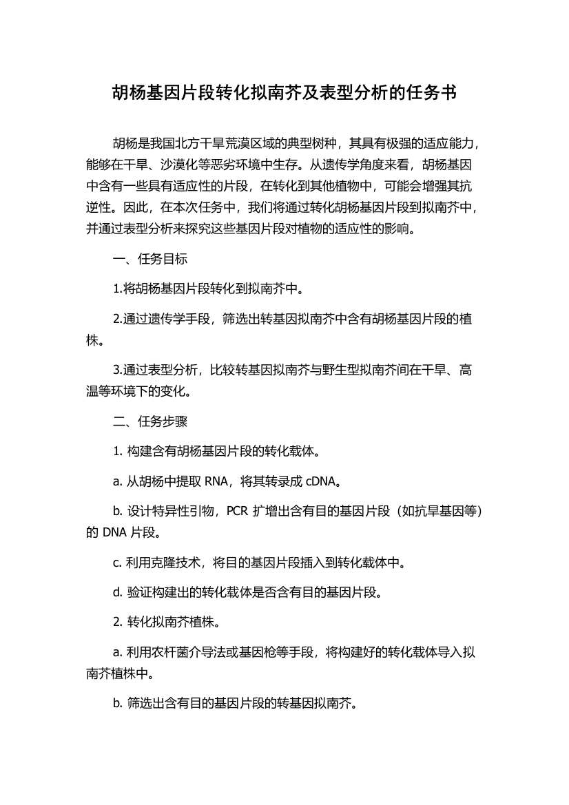 胡杨基因片段转化拟南芥及表型分析的任务书