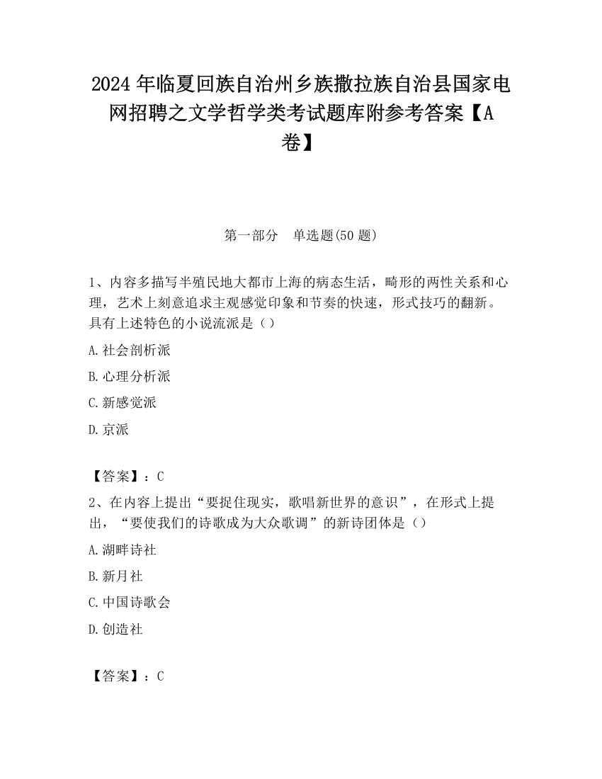 2024年临夏回族自治州乡族撒拉族自治县国家电网招聘之文学哲学类考试题库附参考答案【A卷】