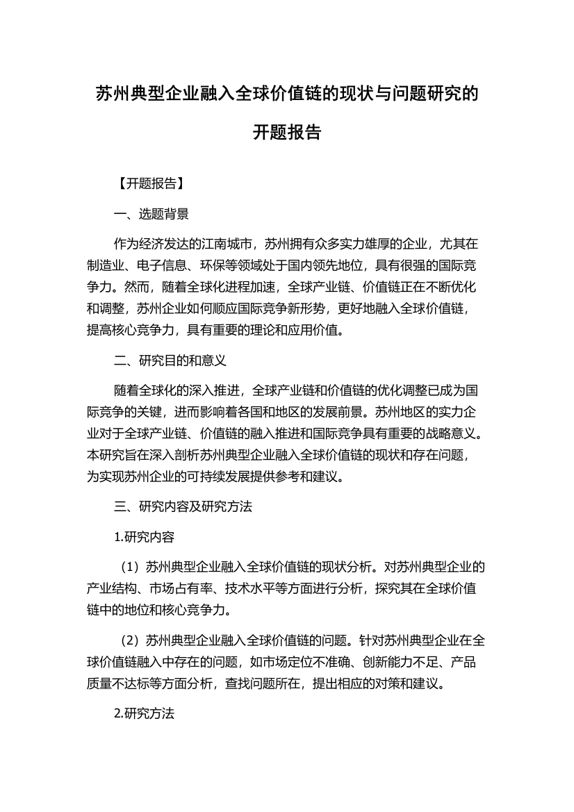 苏州典型企业融入全球价值链的现状与问题研究的开题报告