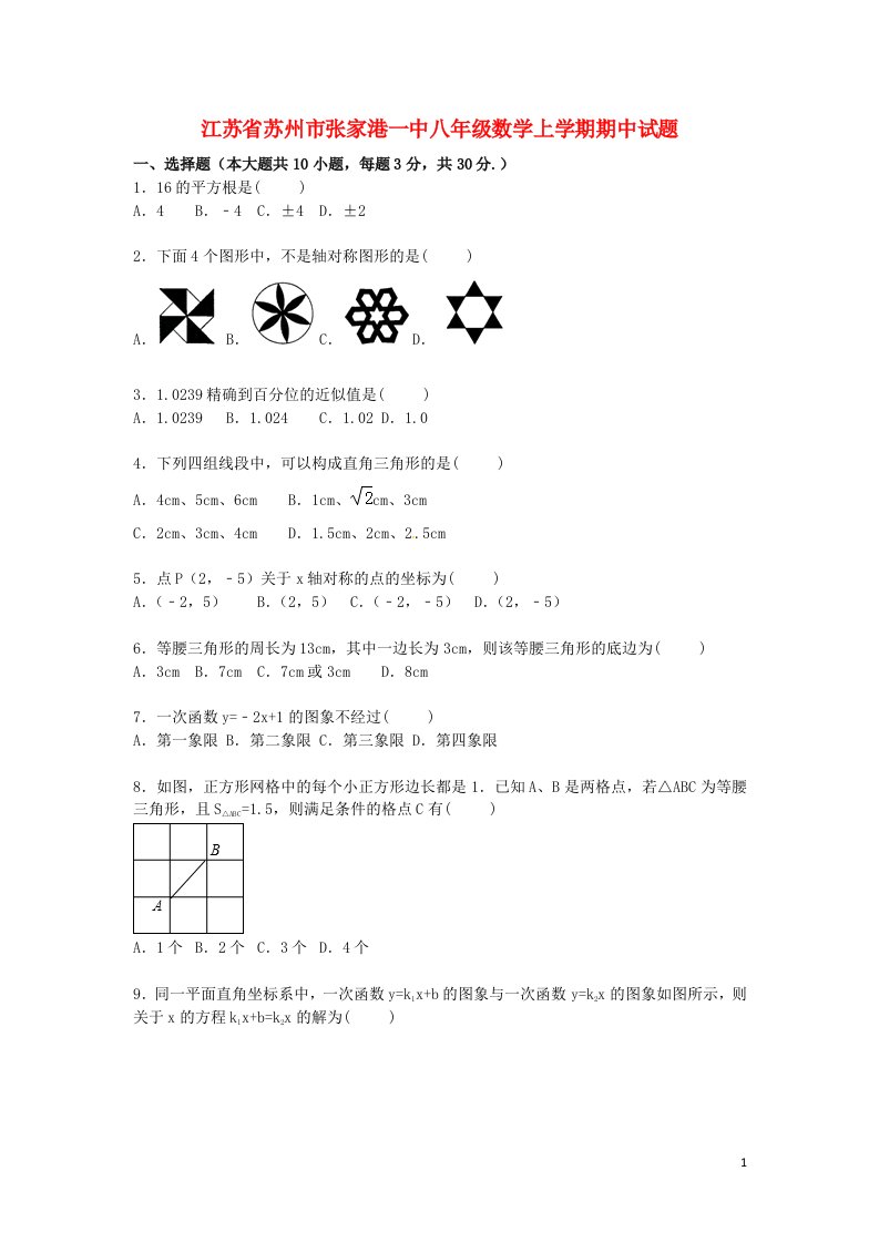 江苏省苏州市张家港一中八级数学上学期期中试题（含解析）