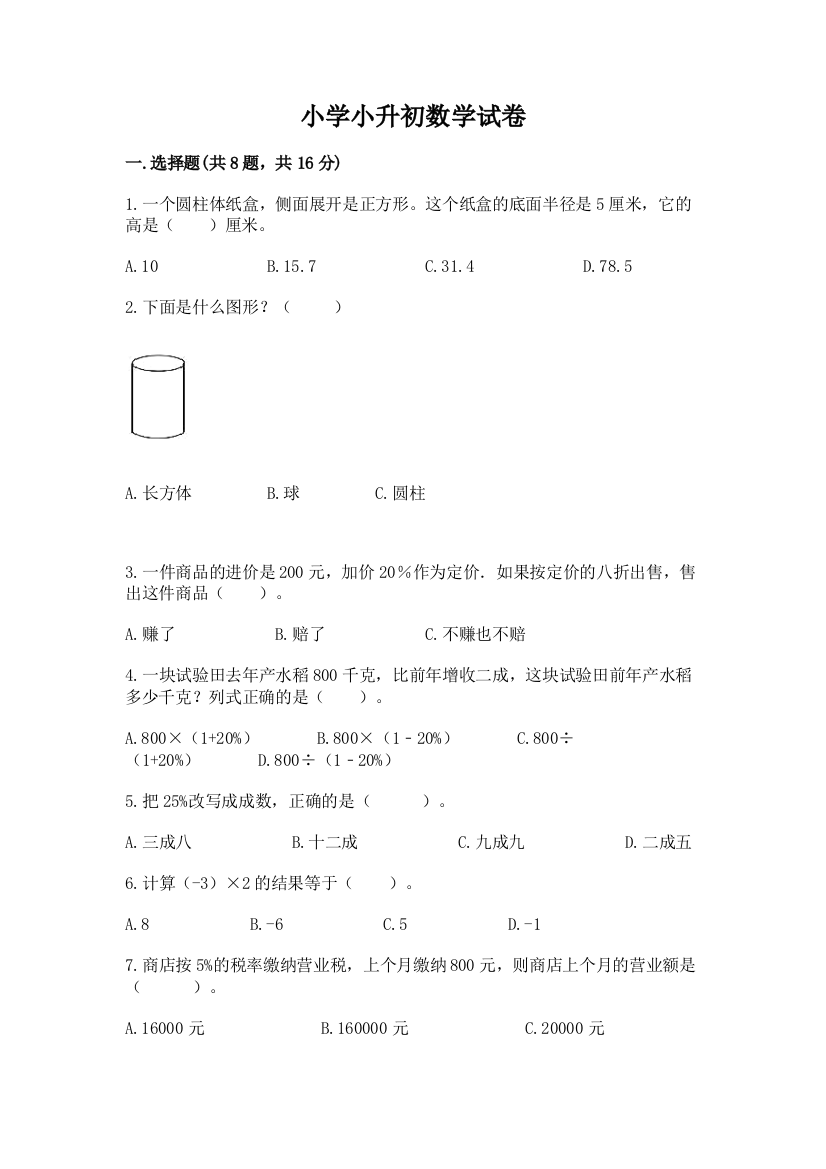 小学小升初数学试卷下载