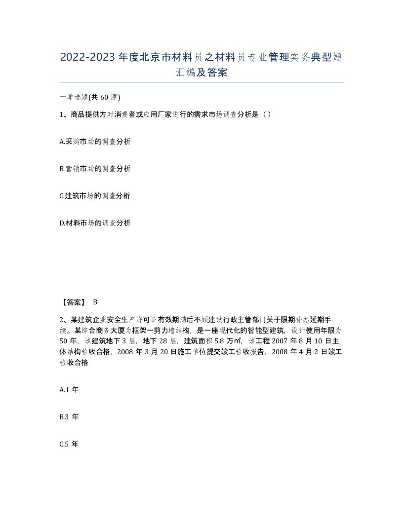 2022-2023年度北京市材料员之材料员专业管理实务典型题汇编及答案