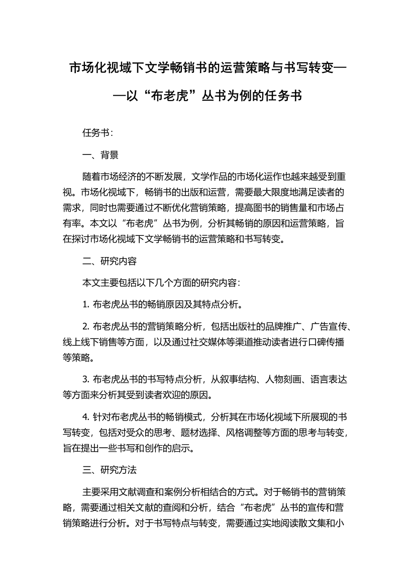 市场化视域下文学畅销书的运营策略与书写转变——以“布老虎”丛书为例的任务书