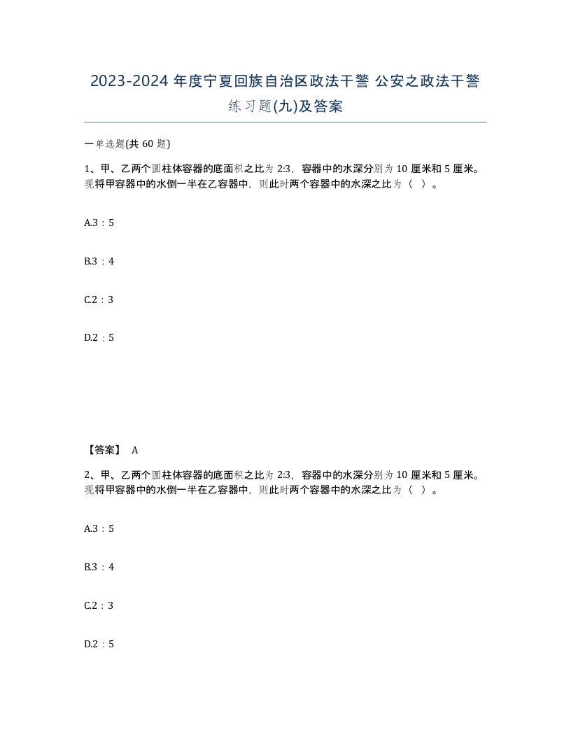 2023-2024年度宁夏回族自治区政法干警公安之政法干警练习题九及答案