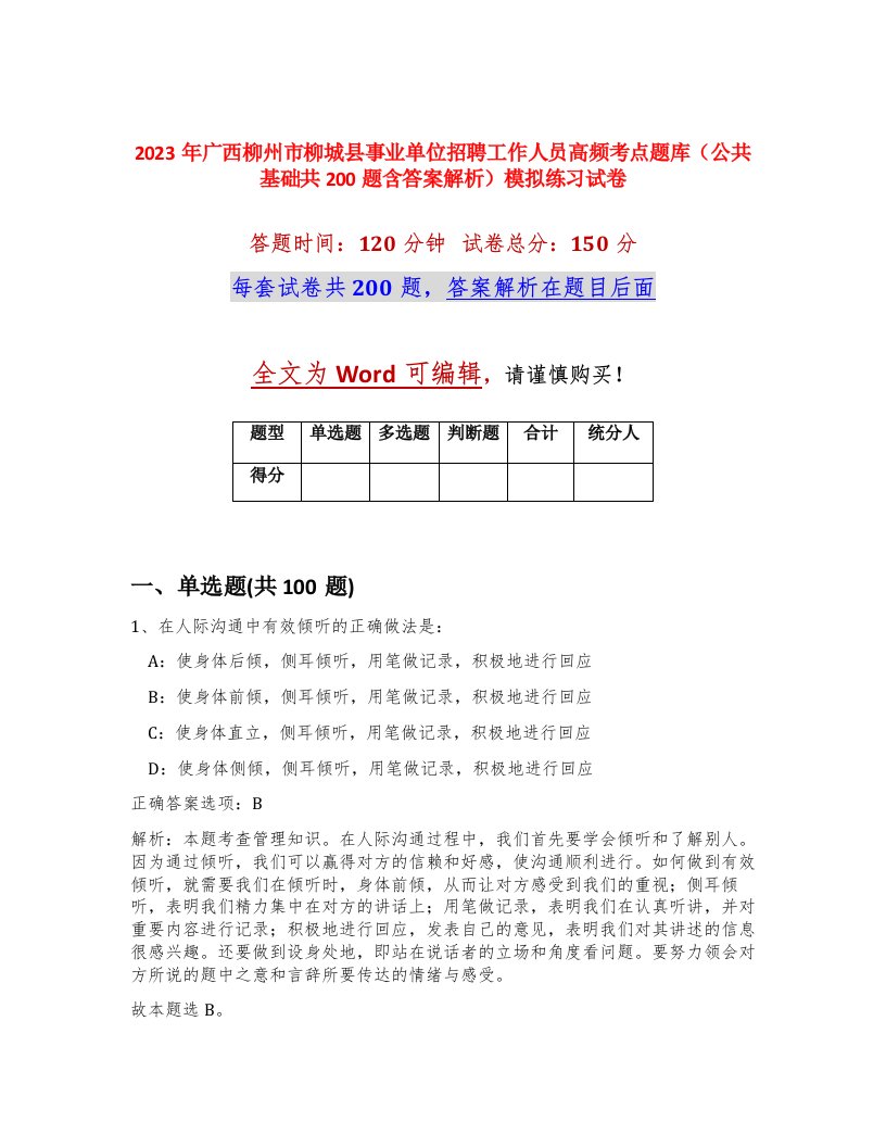 2023年广西柳州市柳城县事业单位招聘工作人员高频考点题库公共基础共200题含答案解析模拟练习试卷