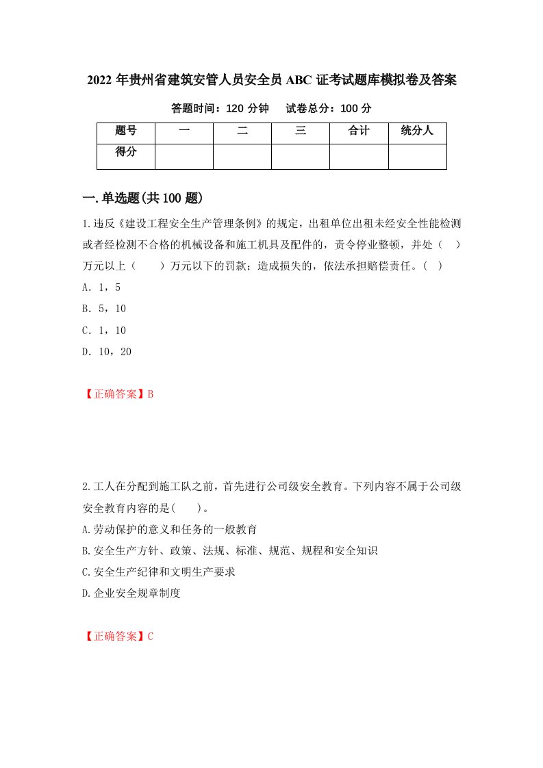 2022年贵州省建筑安管人员安全员ABC证考试题库模拟卷及答案17