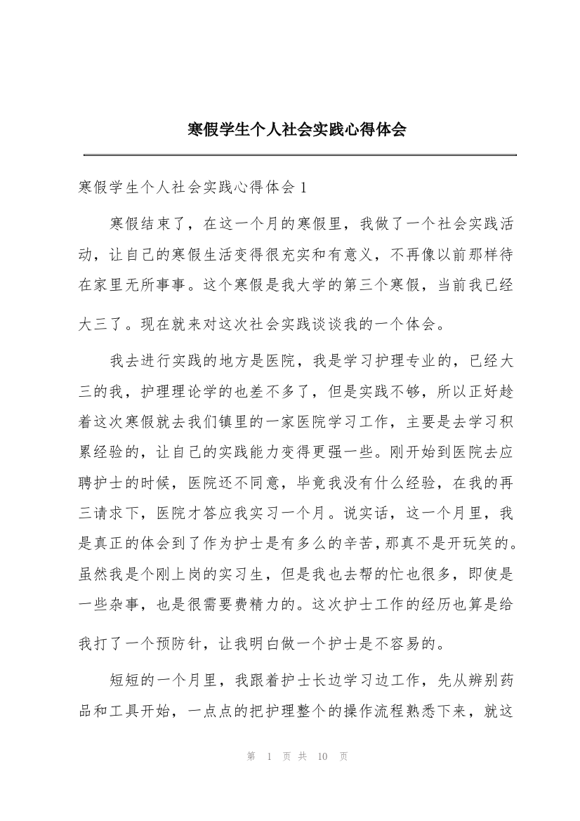 寒假学生个人社会实践心得体会