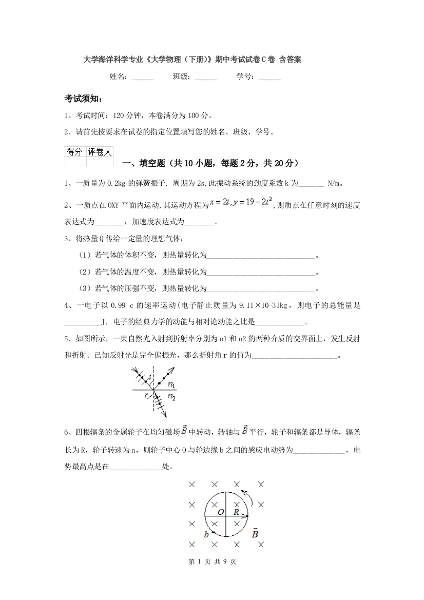 大学海洋科学专业大学物理下册期中考试试卷C卷-含答案