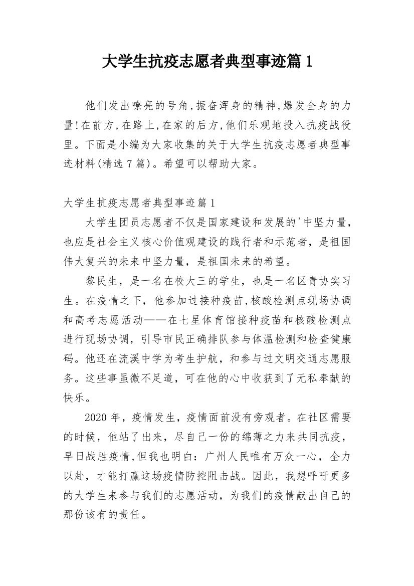 大学生抗疫志愿者典型事迹篇1