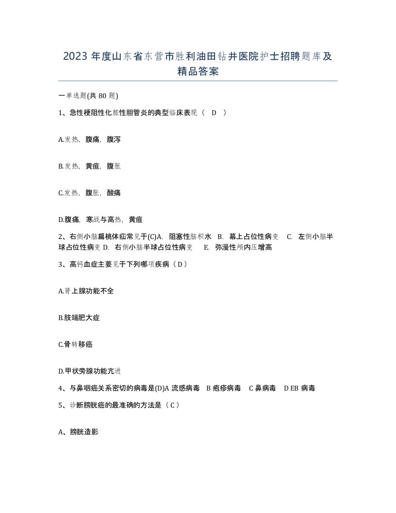 2023年度山东省东营市胜利油田钻井医院护士招聘题库及答案