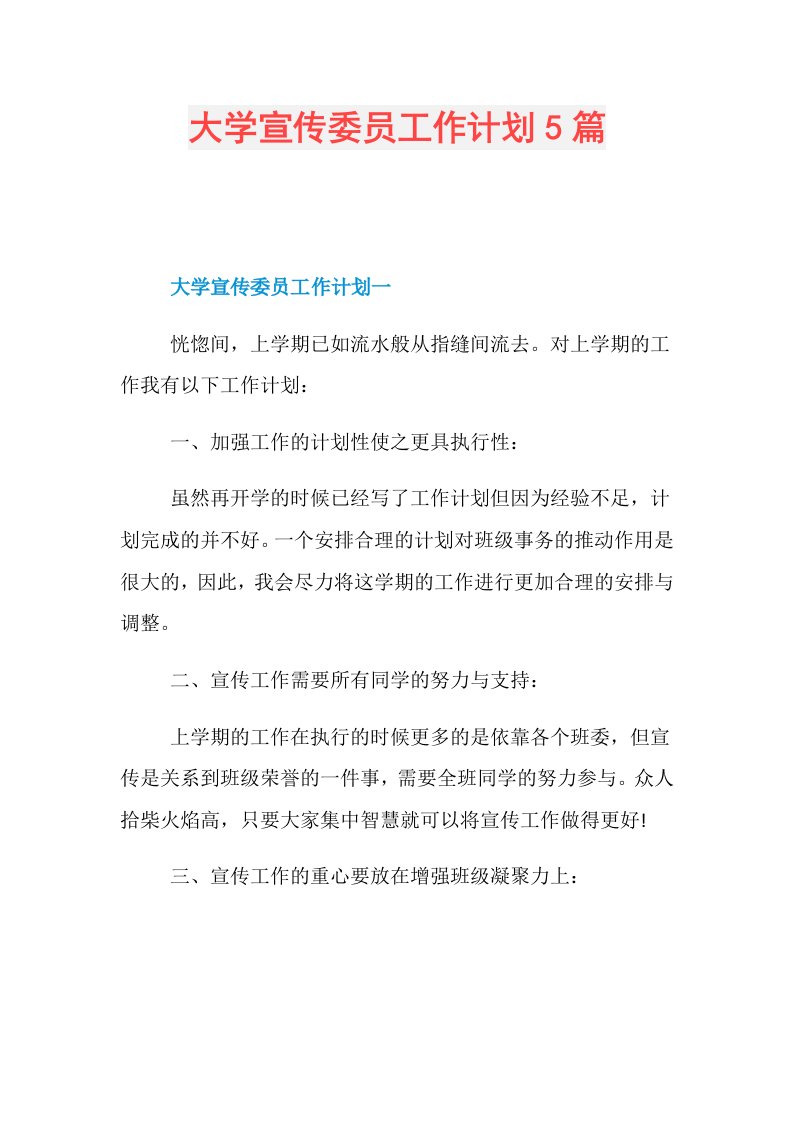 大学宣传委员工作计划5篇