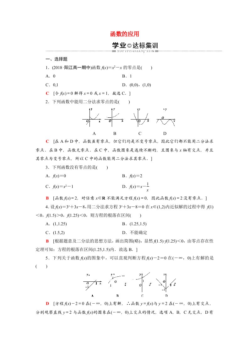 广东省2021高考数学学业水平合格考试总复习学业达标集训函数的应用含解析