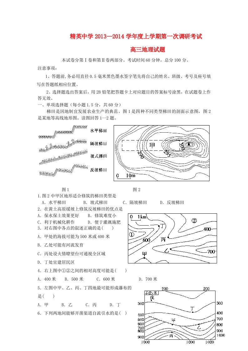 河北省石家庄精英中学2014届高三地理上学期第一次调研考试试题