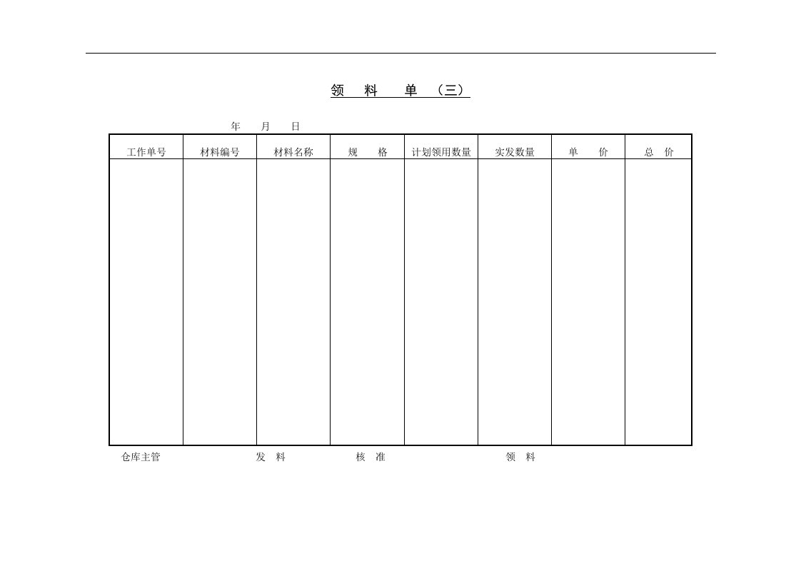 【管理精品】三、领料单(三)