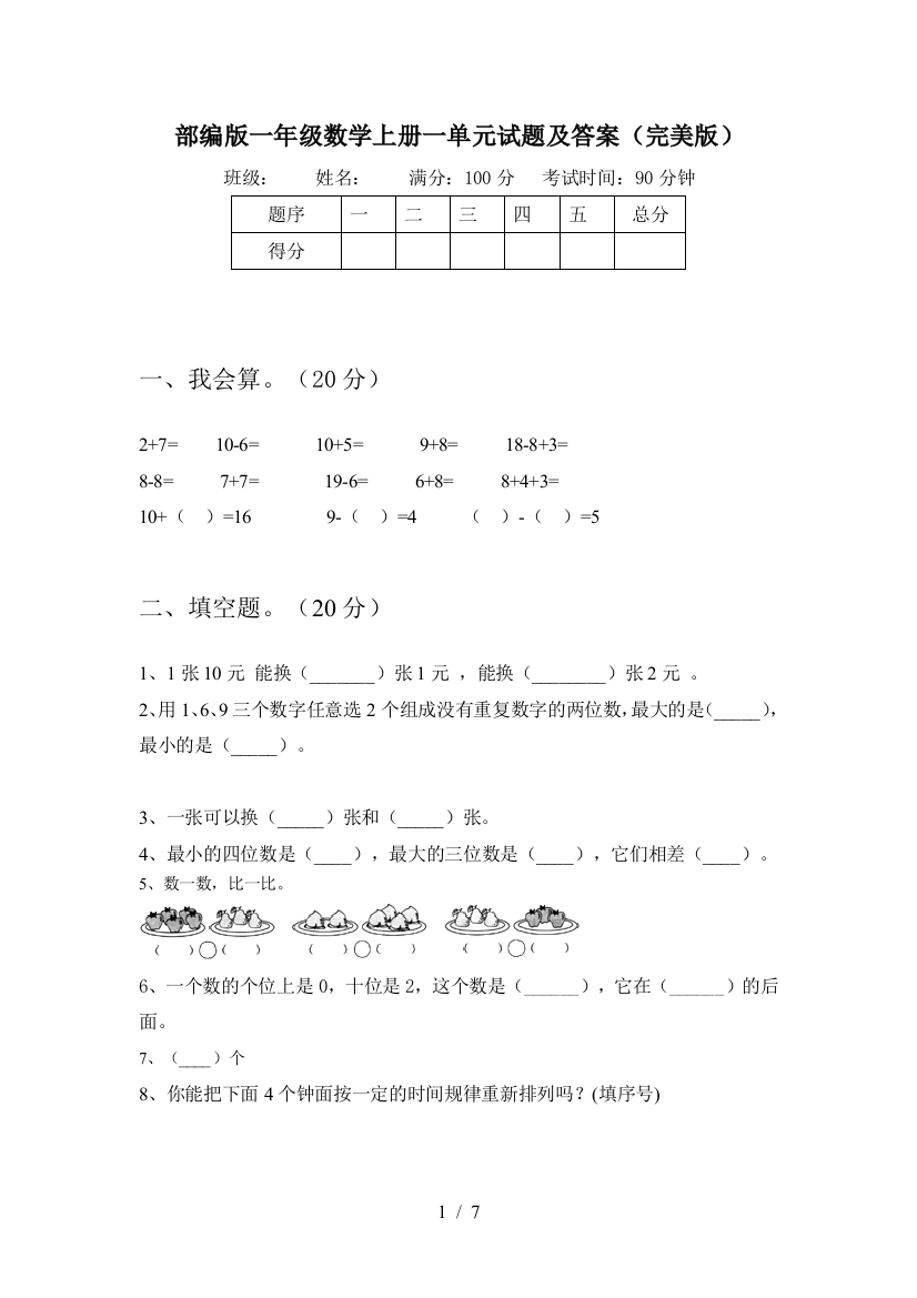 部编版一年级数学上册一单元试题及答案(完美版)