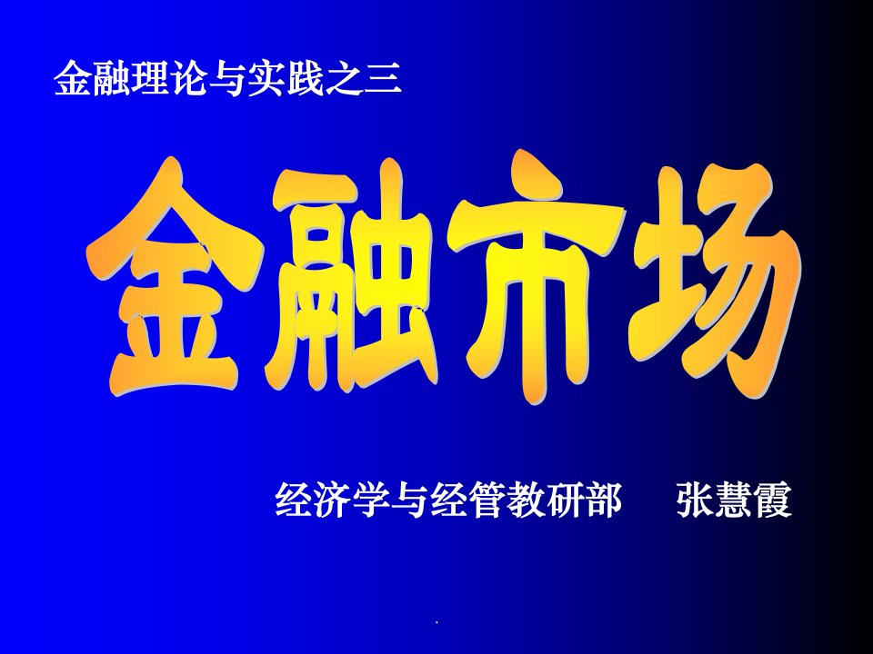 金融理论与实践之三ppt课件