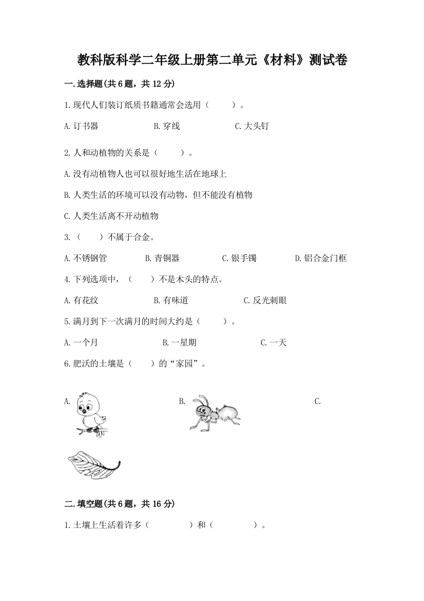 教科版科学二年级上册第二单元《材料》测试卷附答案（研优卷）