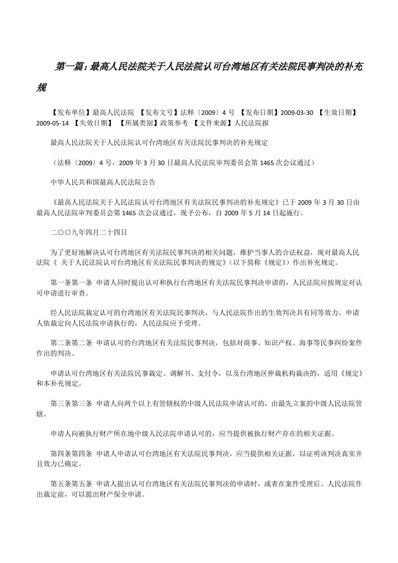 最高人民法院关于人民法院认可台湾地区有关法院民事判决的补充规（五篇范例）[修改版]