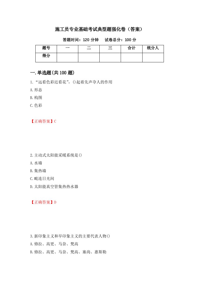 施工员专业基础考试典型题强化卷答案第43卷