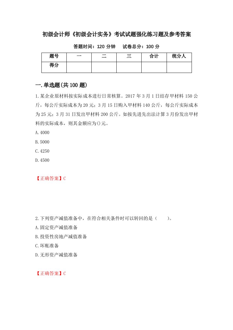 初级会计师初级会计实务考试试题强化练习题及参考答案第98期