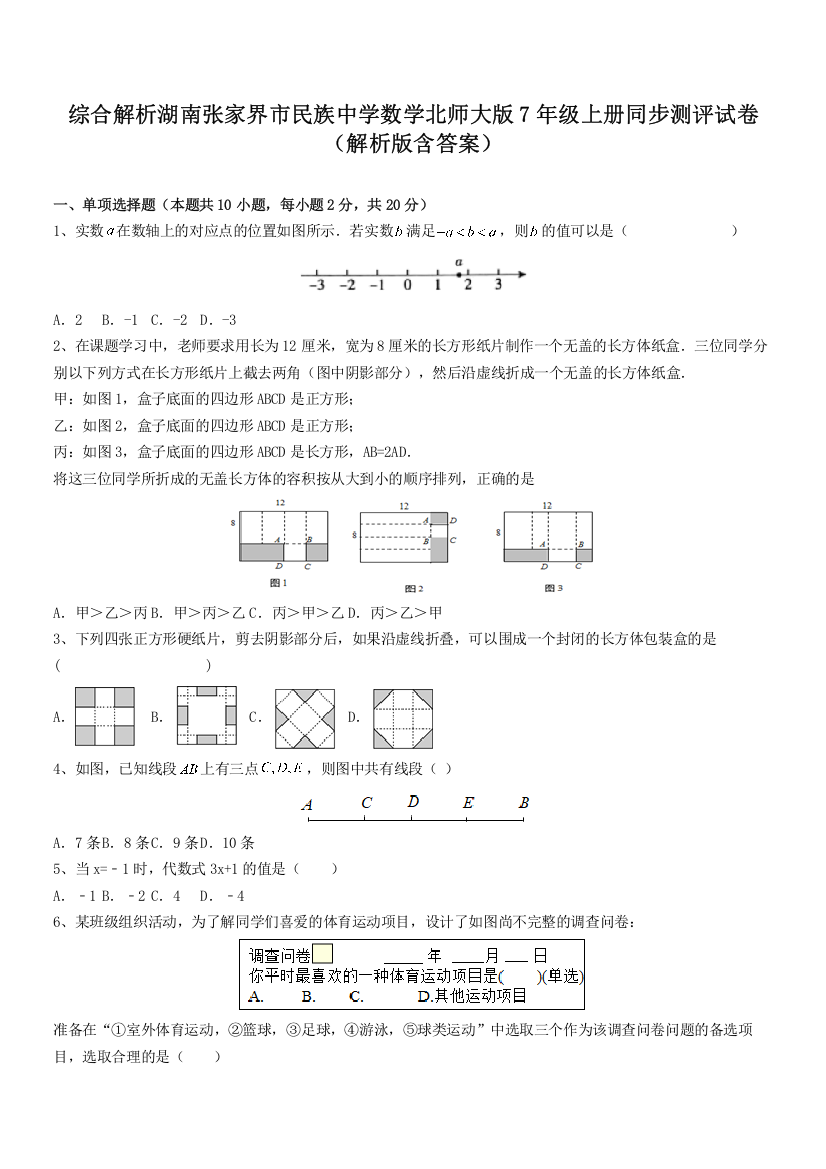 综合解析湖南张家界市民族中学数学北师大版7年级上册同步测评