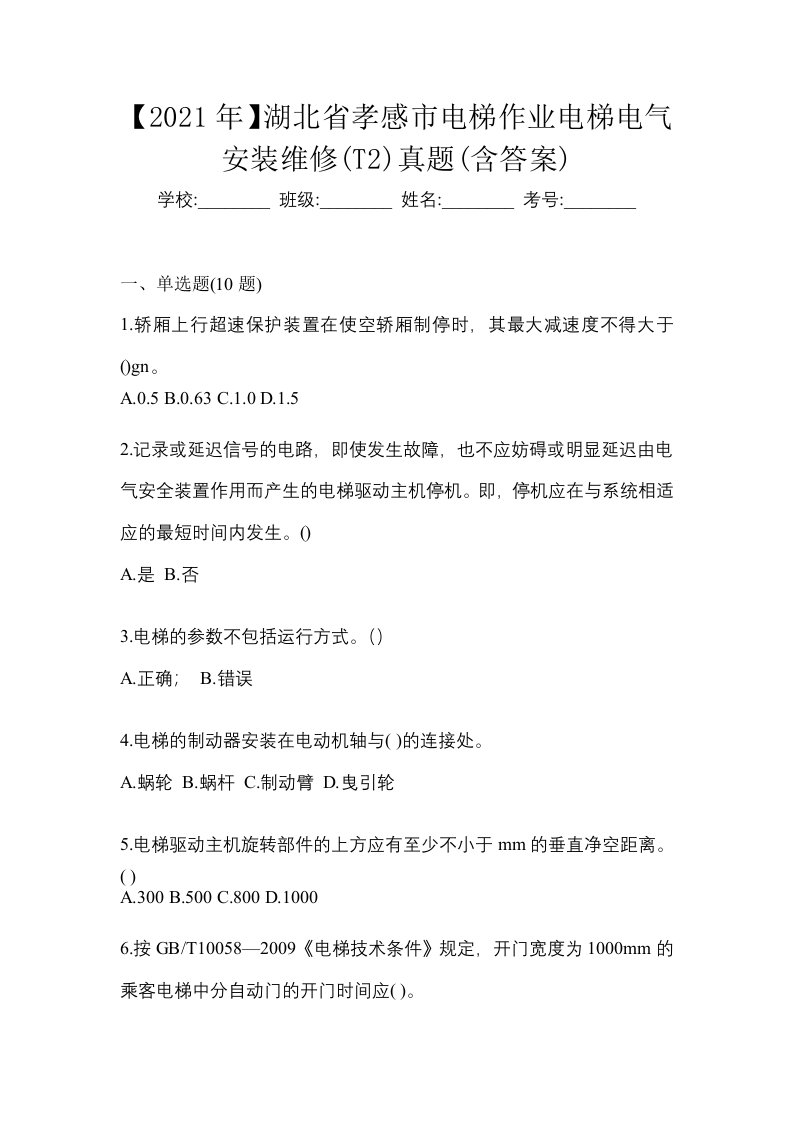 2021年湖北省孝感市电梯作业电梯电气安装维修T2真题含答案