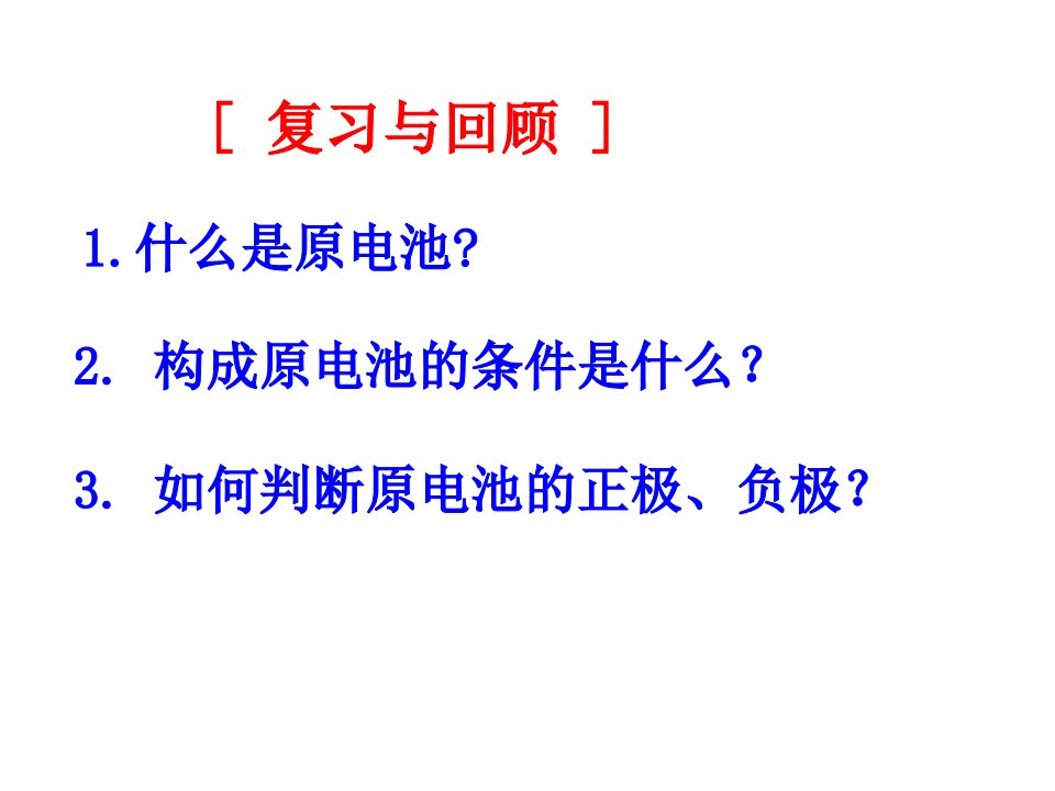 第二节化学能与电能第二课时ppt课件