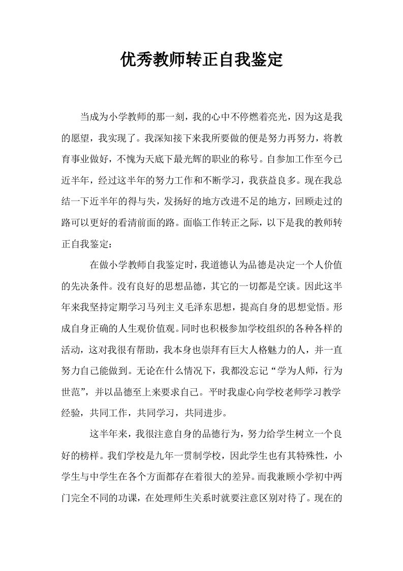 优秀教师转正自我鉴定