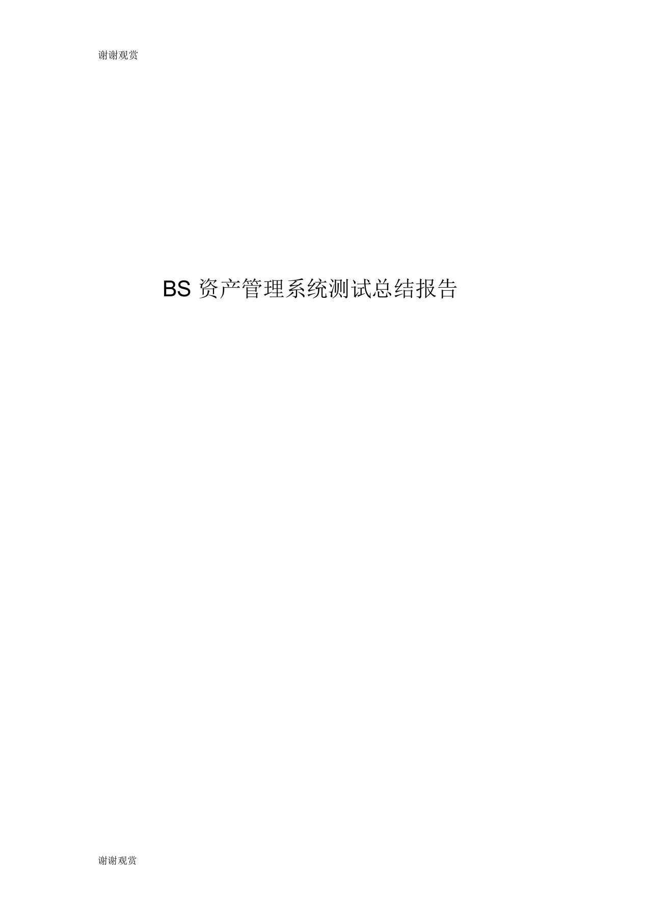 BS资产管理系统测试总结报告