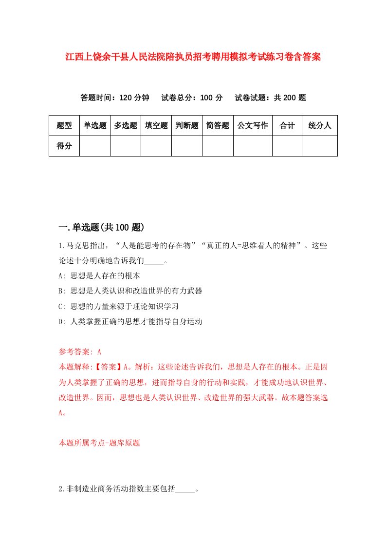 江西上饶余干县人民法院陪执员招考聘用模拟考试练习卷含答案9