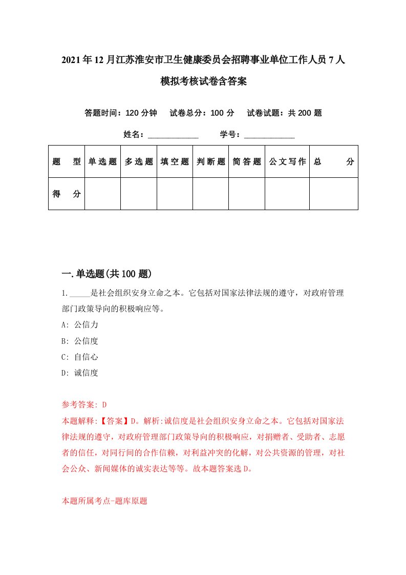 2021年12月江苏淮安市卫生健康委员会招聘事业单位工作人员7人模拟考核试卷含答案7